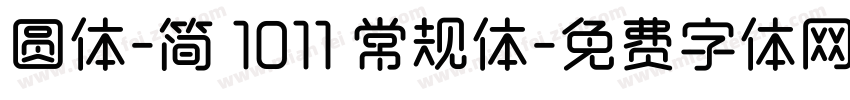 圆体-简 1011 常规体字体转换